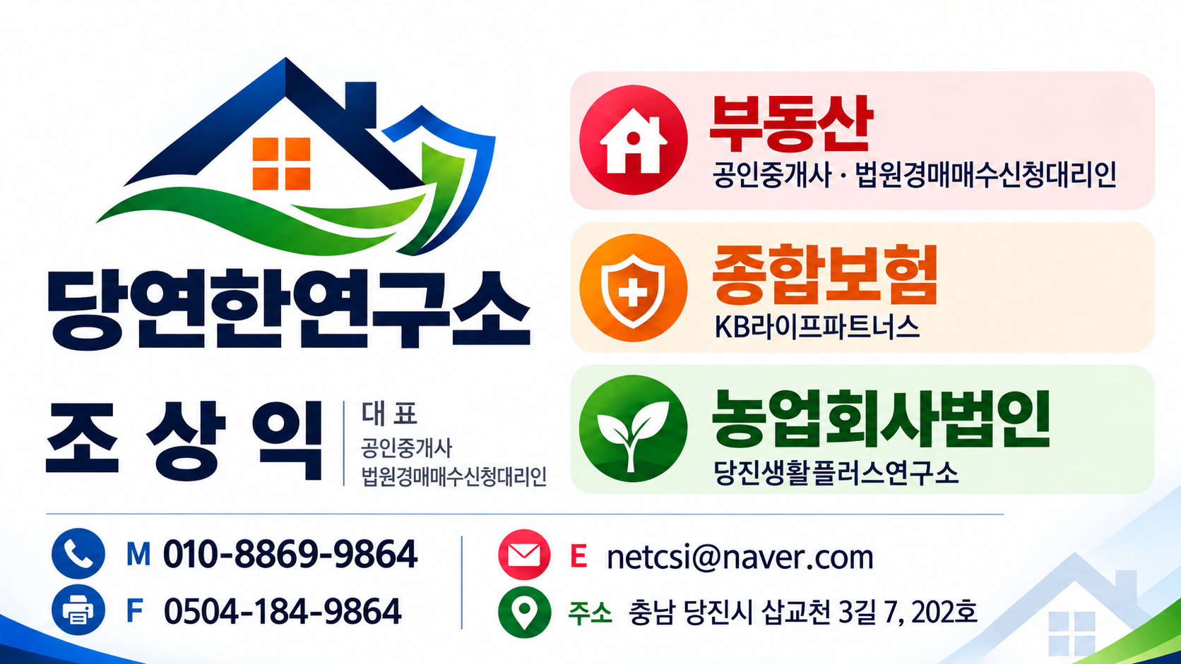 당연한연구소 조상익 대표. 부동산 공인중개사·법원경매매수신청대리인, 종합보험 KB라이프파트너스, 농업회사법인 당진생활플러스연구소. 전화 010-8869-9864, 팩스 0504-184-9864, 이메일 netcsi@naver.com, 충남 당진시 삽교천 3길 7, 202호.